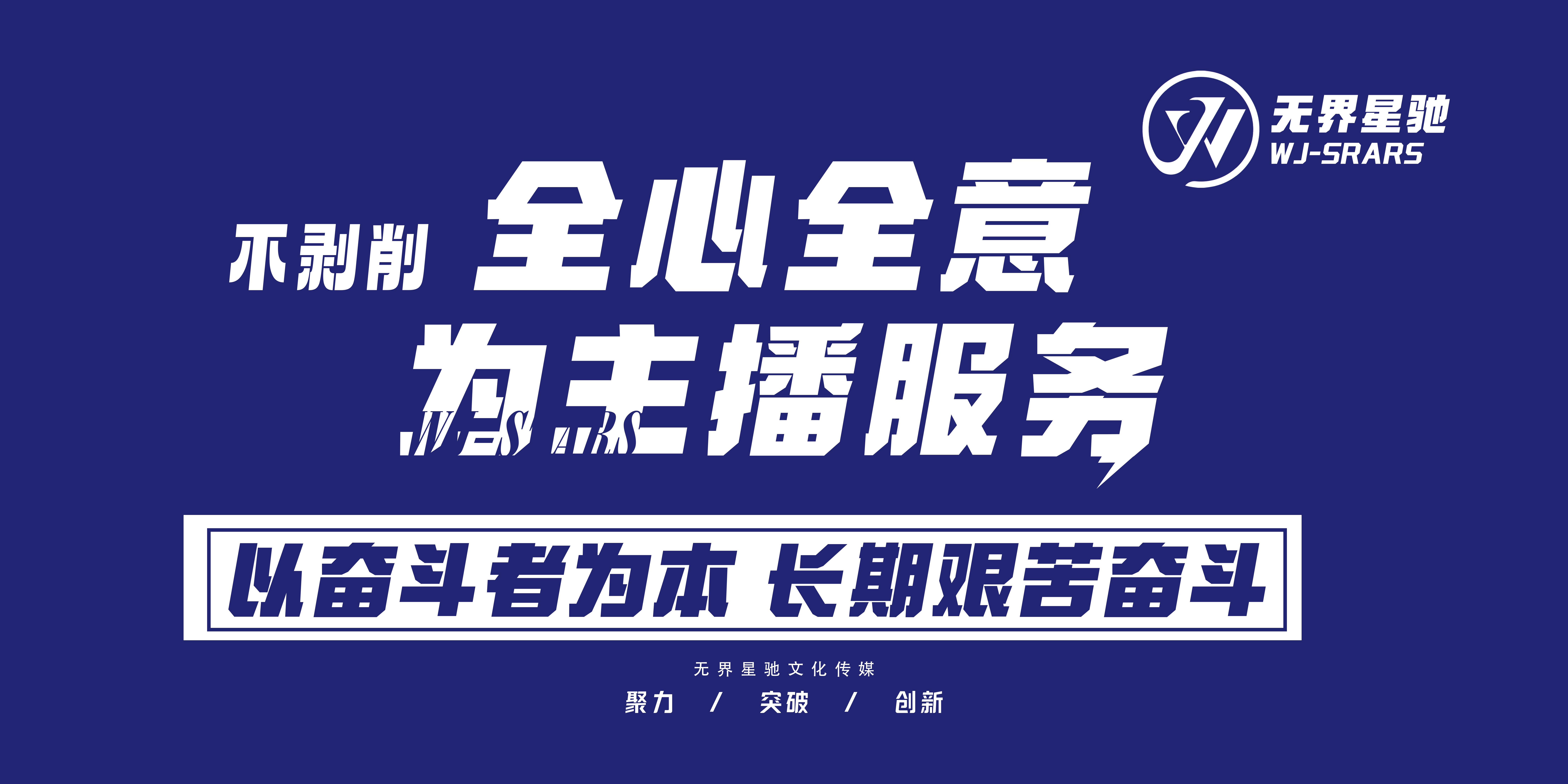 无界星驰-直播经纪人